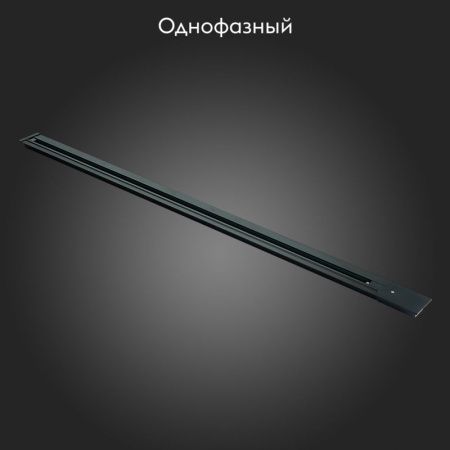 Шинопровод однофазный встраиваемый ST Luce ST012 ST012.429.00
