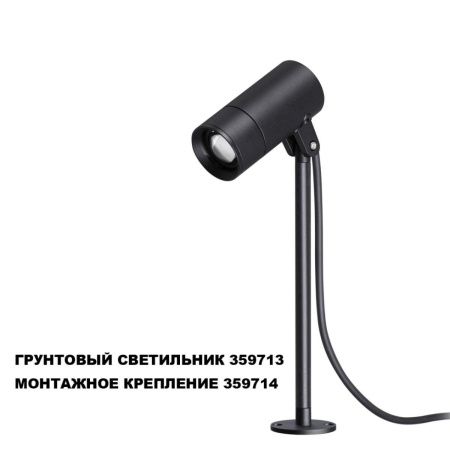 Монтажное крепление для арт. 359713 Novotech Landscape (Ландсцапе) 359714