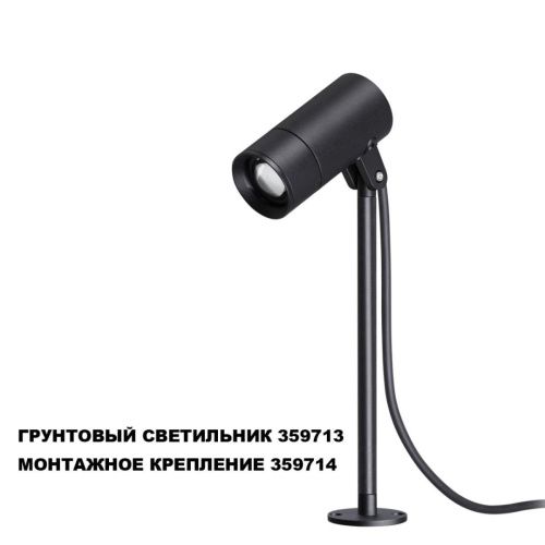 Монтажное крепление для арт. 359713 Novotech Landscape (Ландсцапе) 359714 - фото 5