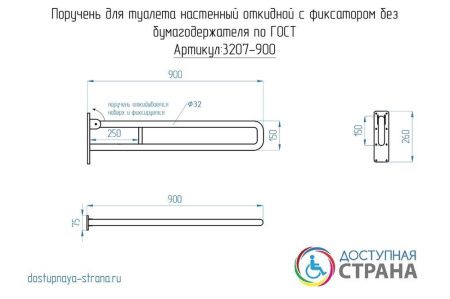 Поручень для туалета настенный откидной с фиксатором без бумагодержателя по ГОСТ Dstrana  3207-900