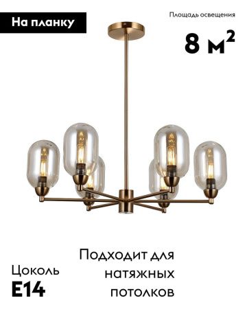 Люстра на штанге Moderli Gracy (Грацы) V10847-6P