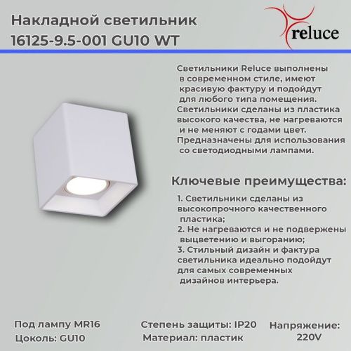 Светильник накладной Reluce 16125-9.5-001 GU10 WT - фото 4