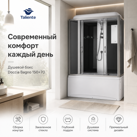 Душевой бокс Taliente  TA-15070G 150х70 стекло тонированное профиль хром