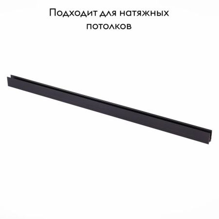 Шинопровод магнитный накладной ST Luce ST003 ST003.419.00