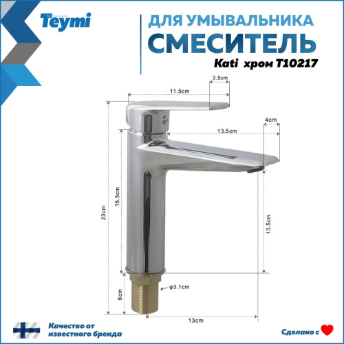 Смеситель Teymi Kati T10217 на раковину хром - фото 3