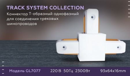 Коннектор Т-образный однофазный Ambrella Light Track System (Трацк Сыстем) GL7077