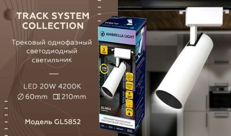 Трековый однофазный светильник Ambrella Light Track System (Трацк Сыстем) GL5852