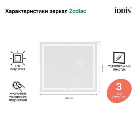 Зеркало с подсветкой Iddis Zodiac ZOD8000i98 80х70 подвесное