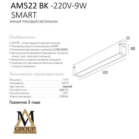 Трековый светильник AM Group Smart Opal (Смарт Опал) AM522 BK-220V-9W SMART