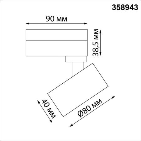 Трековый светильник Novotech Eddy (Едды) 358943