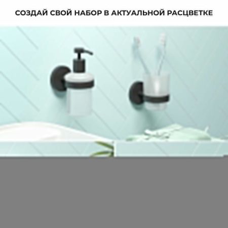 Дозатор Wellsee Finishing Touch 182512000