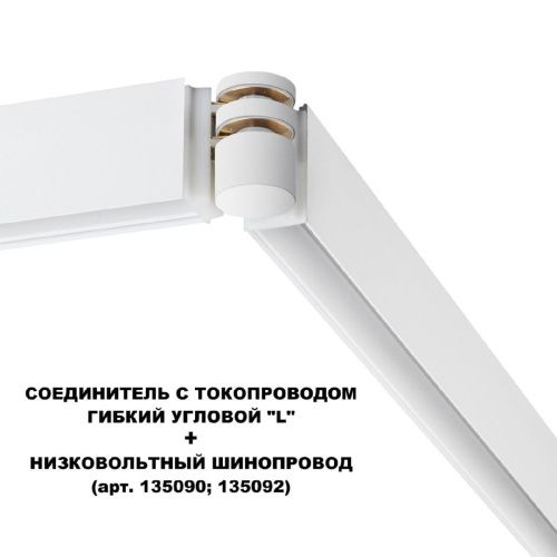 Соединитель с токопроводом Novotech Flum (Флум) 135248 - фото 2